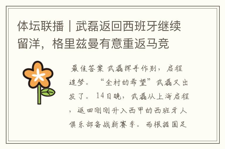 体坛联播|武磊返回西班牙继续留洋,格里兹曼有意重返马竞