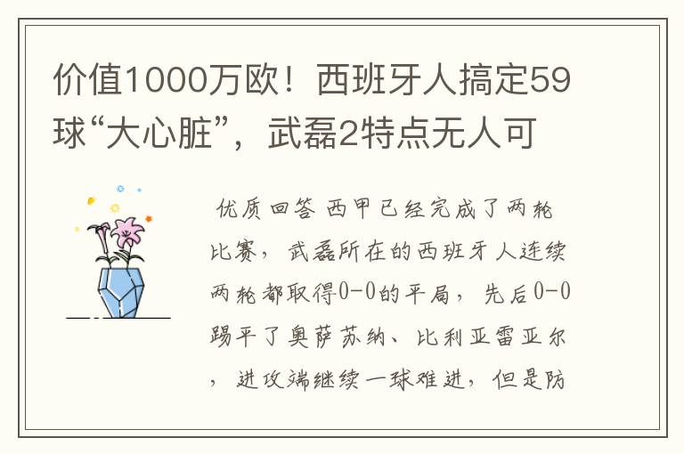 价值1000万欧!西班牙人搞定59球“大心脏”,武磊2特点无人可替