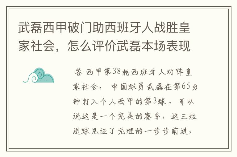 武磊西甲破门助西班牙人战胜皇家社会,怎么评价武磊本场表现?