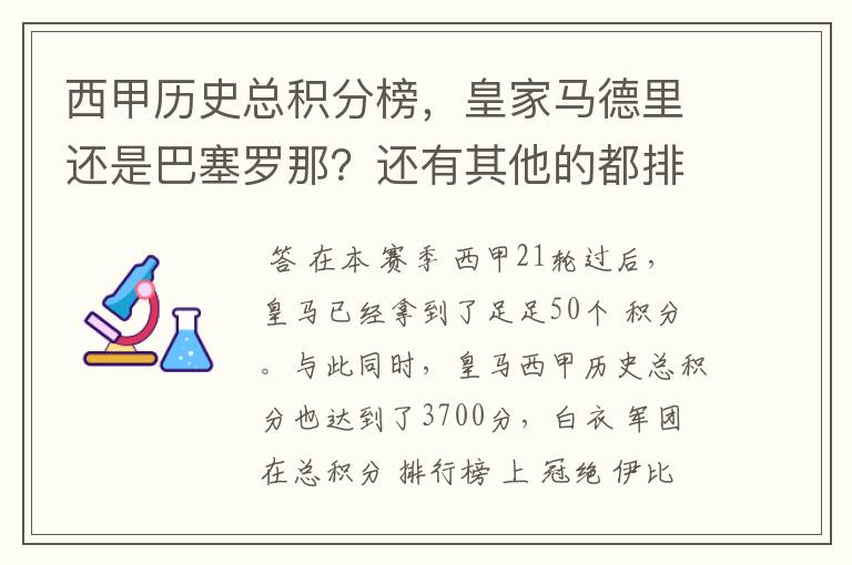 西甲历史总积分榜,皇家马德里还是巴塞罗那?还有其他的都排出来。