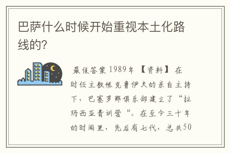 巴萨什么时候开始重视本土化路线的?