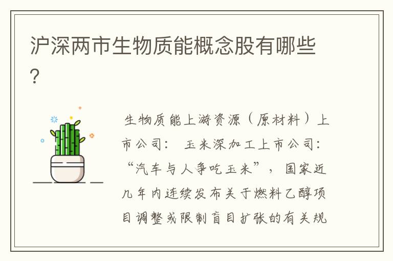沪深两市生物质能概念股有哪些?