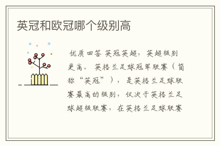 英冠和欧冠哪个级别高