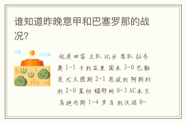 谁知道昨晚意甲和巴塞罗那的战况?
