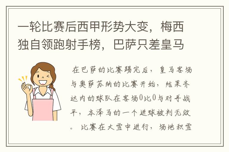一轮比赛后西甲形势大变,梅西独自领跑射手榜,巴萨只差皇马3分