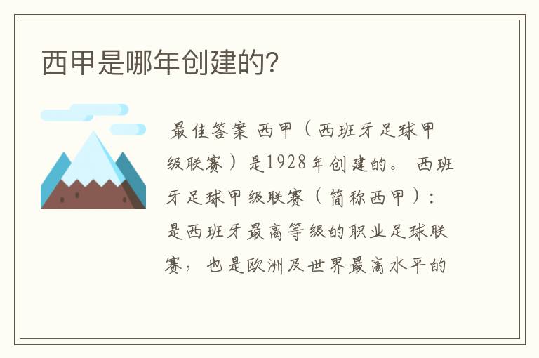 西甲是哪年创建的?
