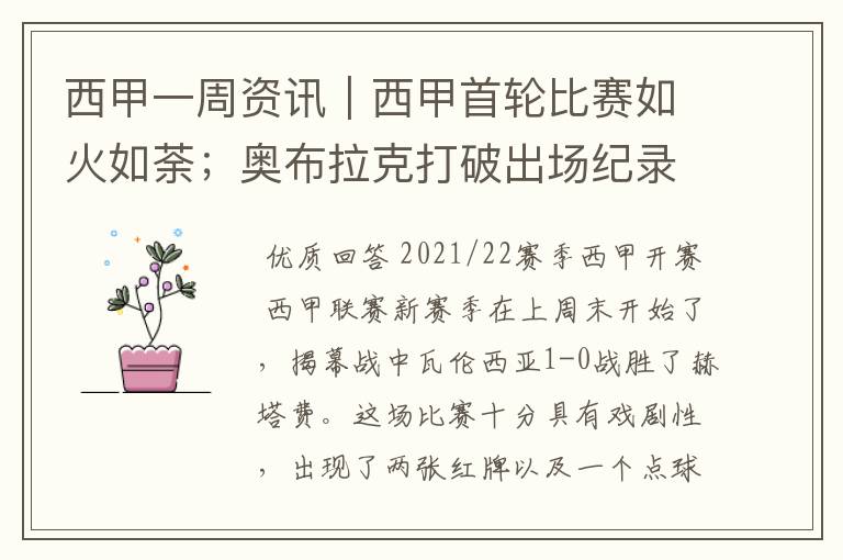 西甲一周资讯|西甲首轮比赛如火如荼;奥布拉克打破出场纪录