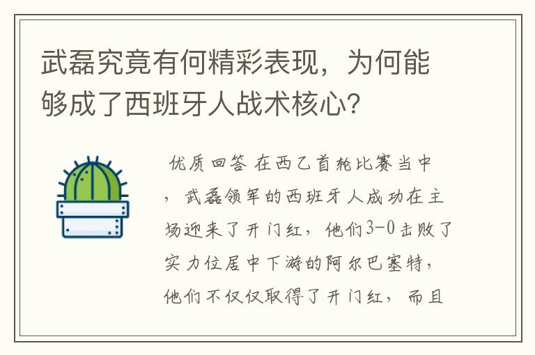 武磊究竟有何精彩表现,为何能够成了西班牙人战术核心?