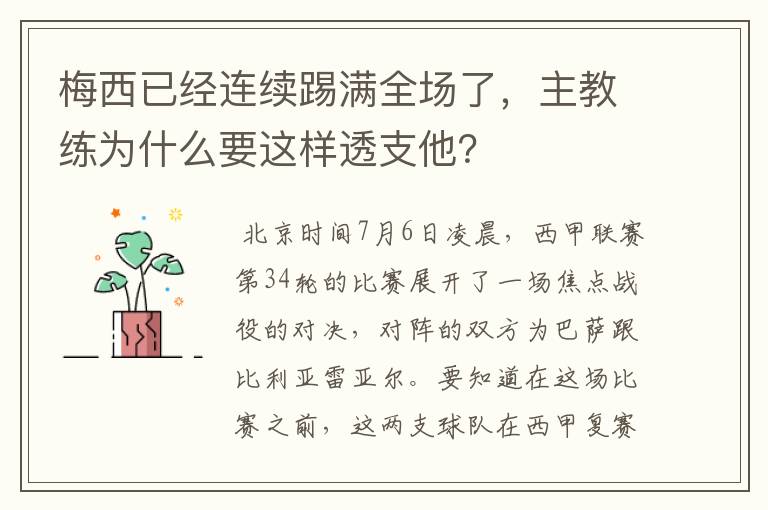 梅西已经连续踢满全场了,主教练为什么要这样透支他?