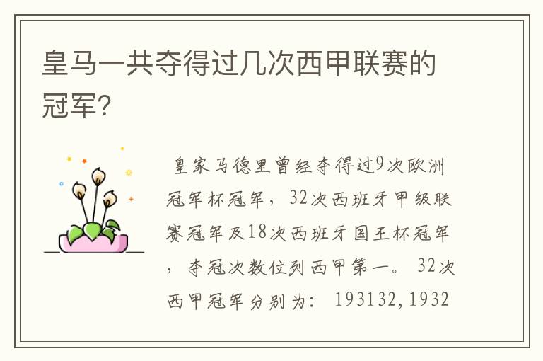 皇马一共夺得过几次西甲联赛的冠军?
