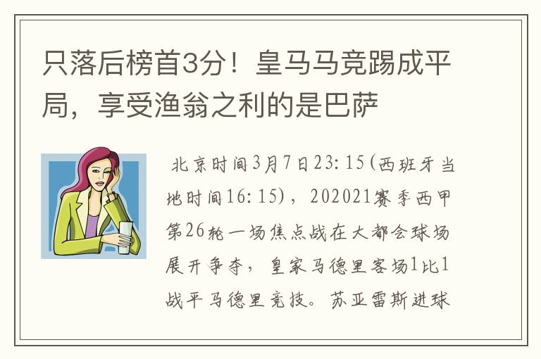 只落后榜首3分!皇马马竞踢成平局,享受渔翁之利的是巴萨