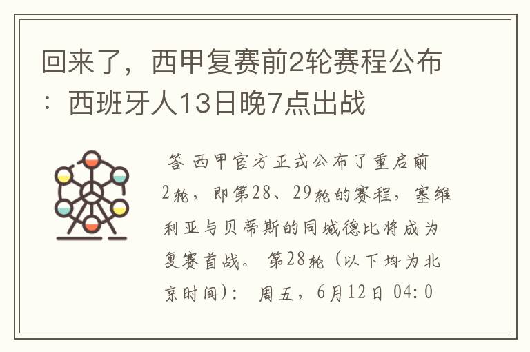 回来了,西甲复赛前2轮赛程公布:西班牙人13日晚7点出战