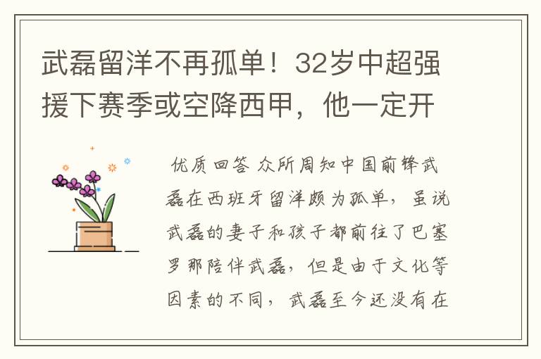 武磊留洋不再孤单!32岁中超强援下赛季或空降西甲,他一定开心