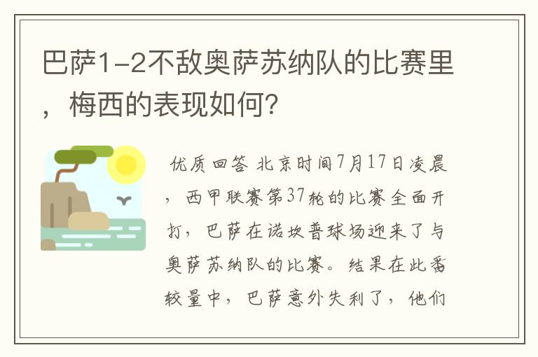 巴萨1-2不敌奥萨苏纳队的比赛里,梅西的表现如何?