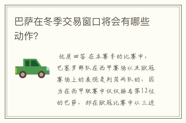 巴萨在冬季交易窗口将会有哪些动作?