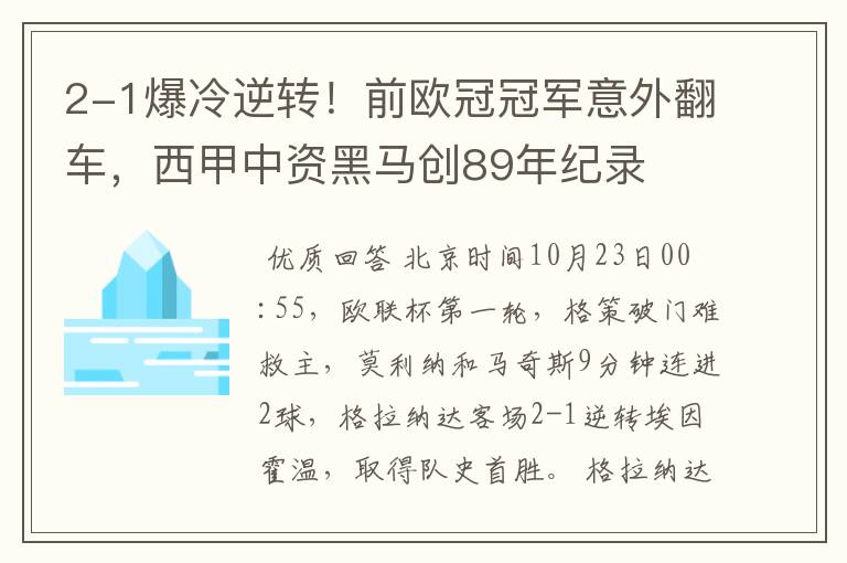 2-1爆冷逆转!前欧冠冠军意外翻车,西甲中资黑马创89年纪录