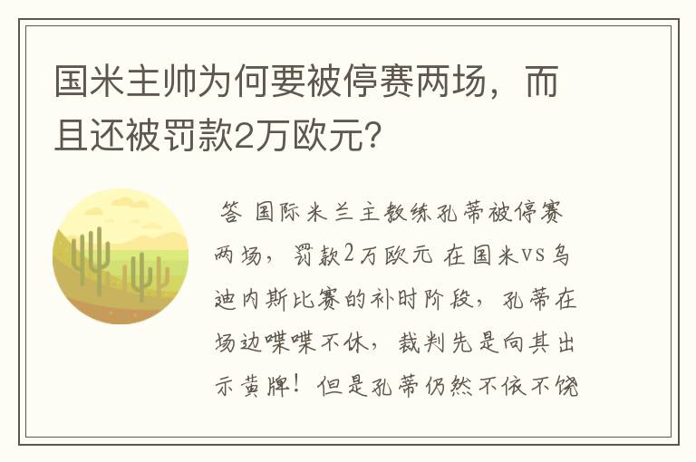 国米主帅为何要被停赛两场,而且还被罚款2万欧元?