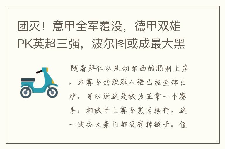 团灭!意甲全军覆没,德甲双雄PK英超三强,波尔图或成最大黑马