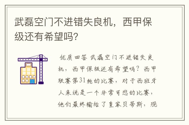 武磊空门不进错失良机,西甲保级还有希望吗?