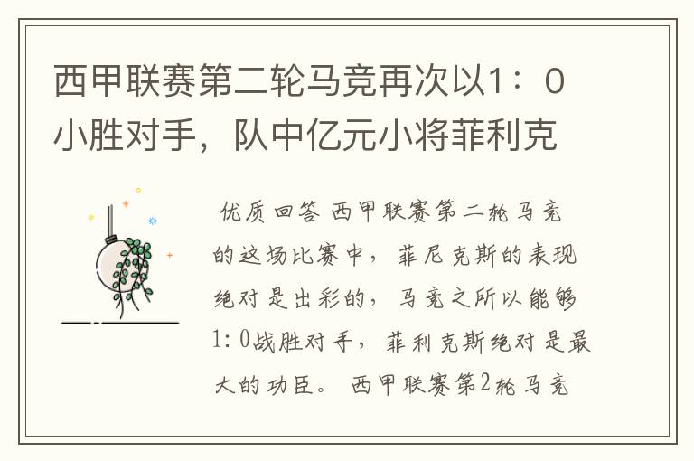 西甲联赛第二轮马竞再次以1:0小胜对手,队中亿元小将菲利克斯的表现如何?