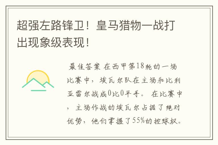 超强左路锋卫!皇马猎物一战打出现象级表现!