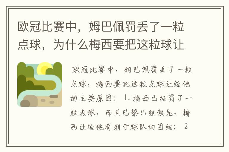 欧冠比赛中,姆巴佩罚丢了一粒点球,为什么梅西要把这粒球让给他?