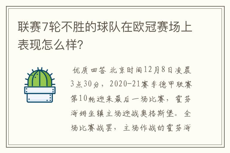 联赛7轮不胜的球队在欧冠赛场上表现怎么样?