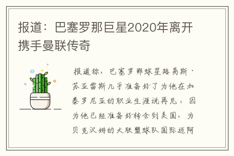 报道:巴塞罗那巨星2020年离开携手曼联传奇