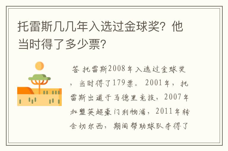 托雷斯几几年入选过金球奖?他当时得了多少票?