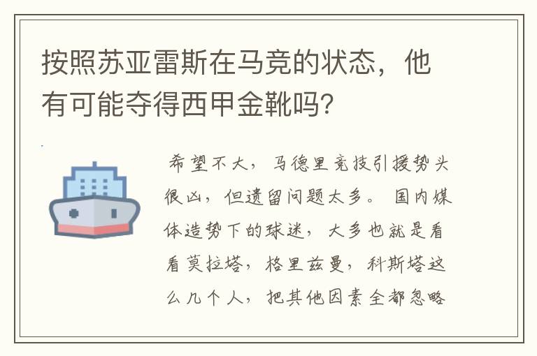 按照苏亚雷斯在马竞的状态,他有可能夺得西甲金靴吗?