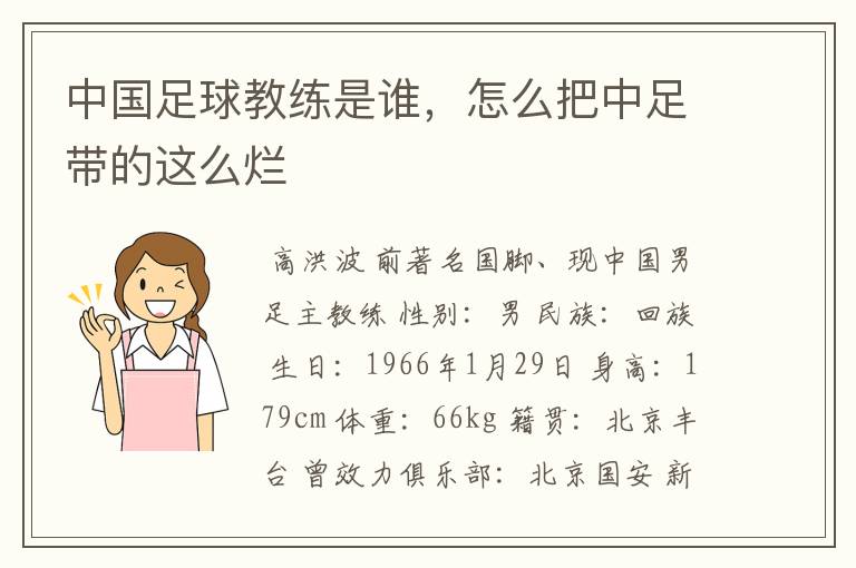 中国足球教练是谁,怎么把中足带的这么烂