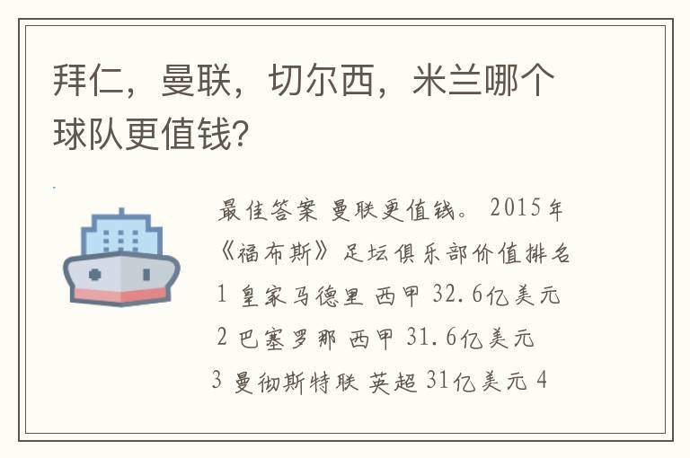 拜仁,曼联,切尔西,米兰哪个球队更值钱?