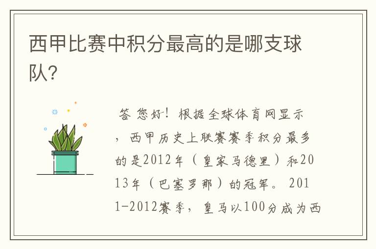 西甲比赛中积分最高的是哪支球队?