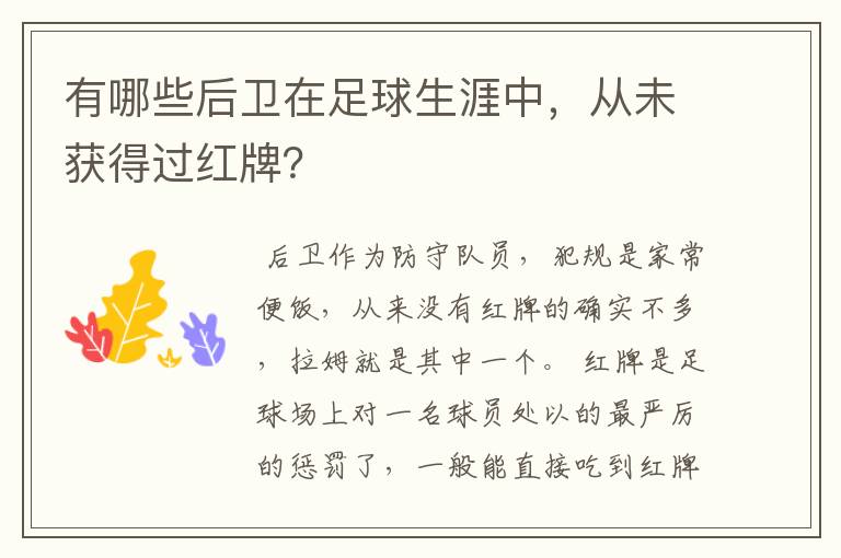 有哪些后卫在足球生涯中,从未获得过红牌?