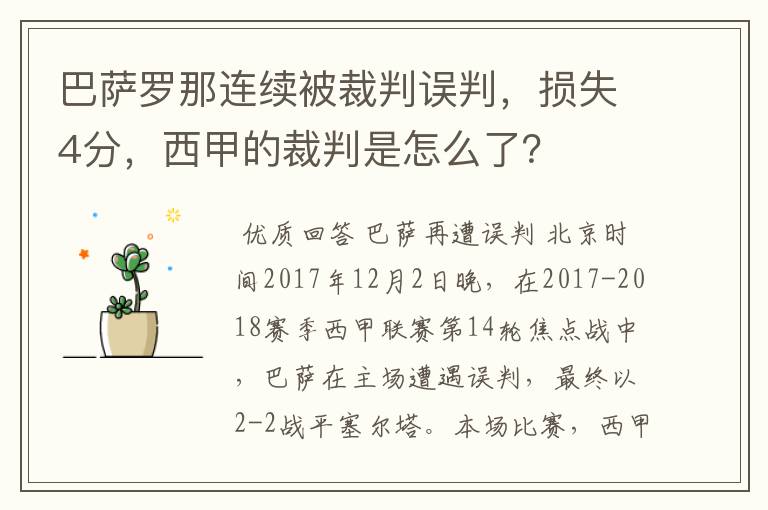 巴萨罗那连续被裁判误判,损失4分,西甲的裁判是怎么了?