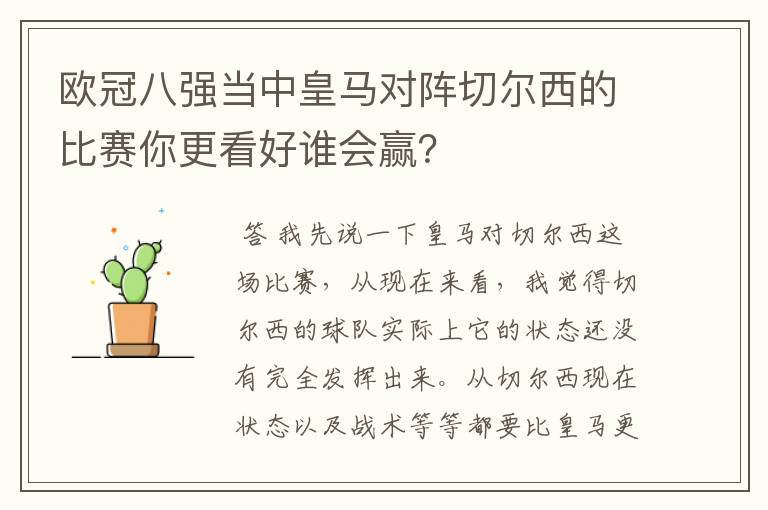 欧冠八强当中皇马对阵切尔西的比赛你更看好谁会赢?