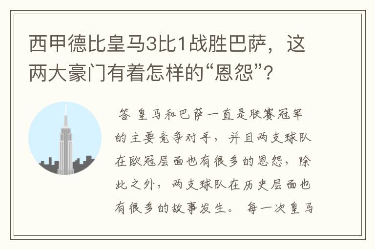 西甲德比皇马3比1战胜巴萨,这两大豪门有着怎样的“恩怨”?