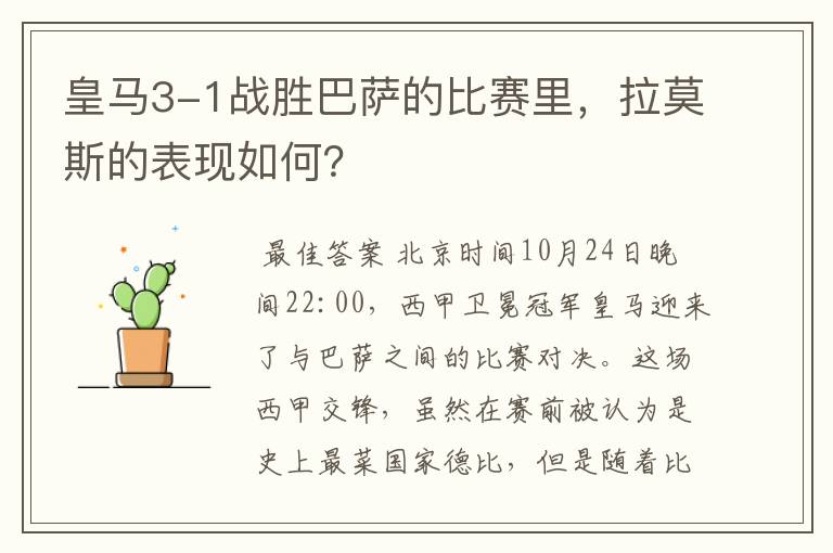 皇马3-1战胜巴萨的比赛里,拉莫斯的表现如何?