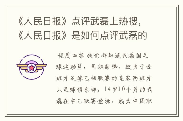 《人民日报》点评武磊上热搜,《人民日报》是如何点评武磊的?