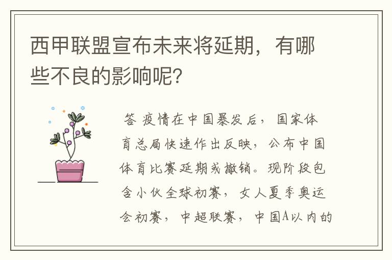 西甲联盟宣布未来将延期,有哪些不良的影响呢?