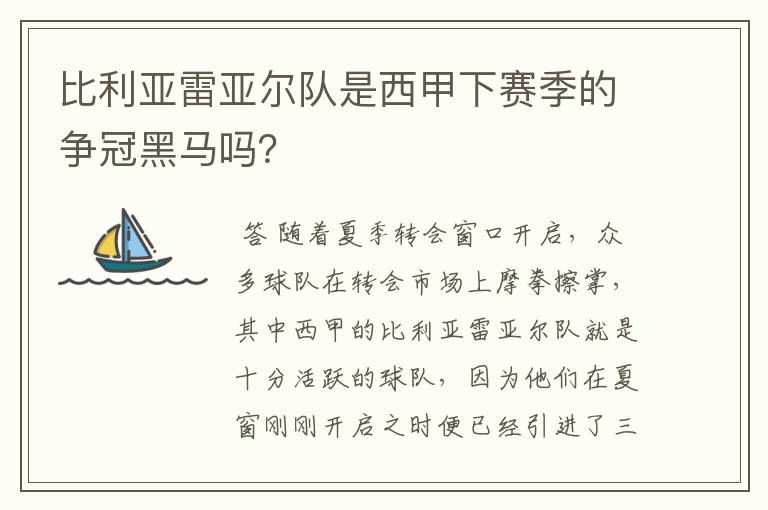 比利亚雷亚尔队是西甲下赛季的争冠黑马吗?