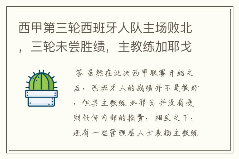 西甲第三轮西班牙人队主场败北,三轮未尝胜绩,主教练加耶戈会被“下课”吗?