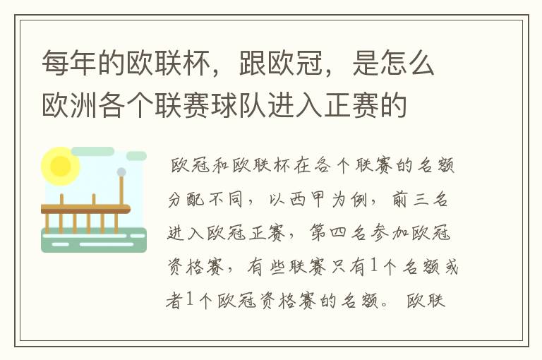 每年的欧联杯,跟欧冠,是怎么欧洲各个联赛球队进入正赛的
