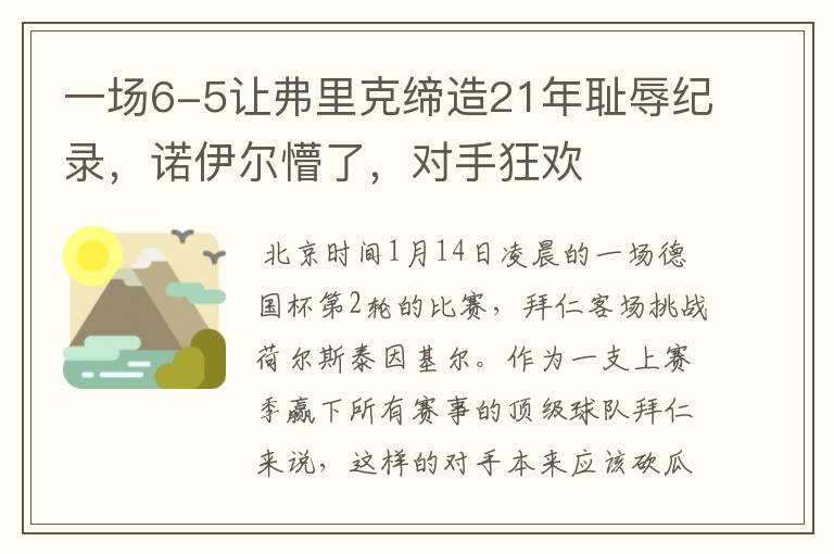 一场6-5让弗里克缔造21年耻辱纪录,诺伊尔懵了,对手狂欢