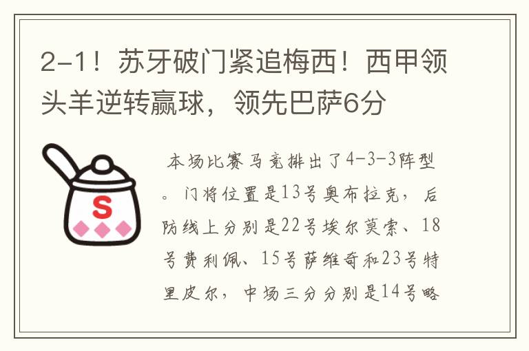 2-1!苏牙破门紧追梅西!西甲领头羊逆转赢球,领先巴萨6分