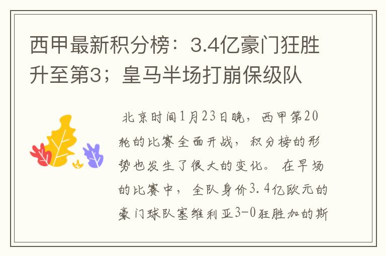 西甲最新积分榜:3.4亿豪门狂胜升至第3;皇马半场打崩保级队