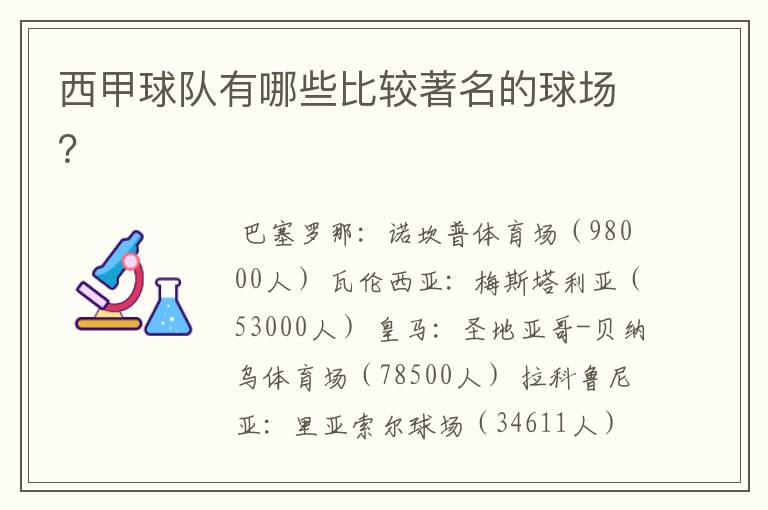 西甲球队有哪些比较著名的球场?
