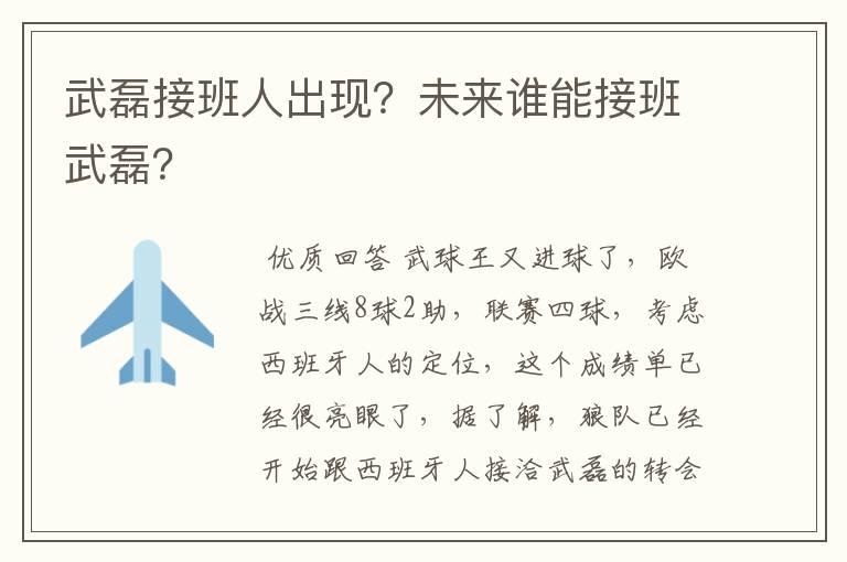 武磊接班人出现?未来谁能接班武磊?