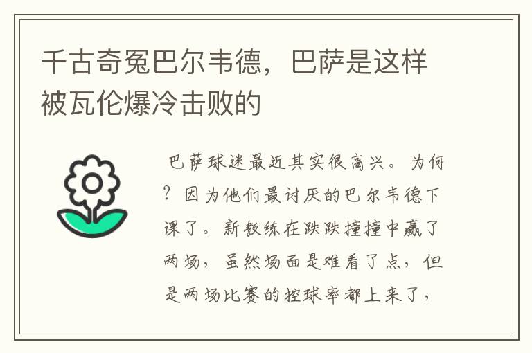 千古奇冤巴尔韦德,巴萨是这样被瓦伦爆冷击败的