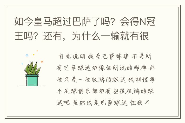 如今皇马超过巴萨了吗?会得N冠王吗?还有,为什么一输就有很多巴萨球迷到处乱跑,骂人?